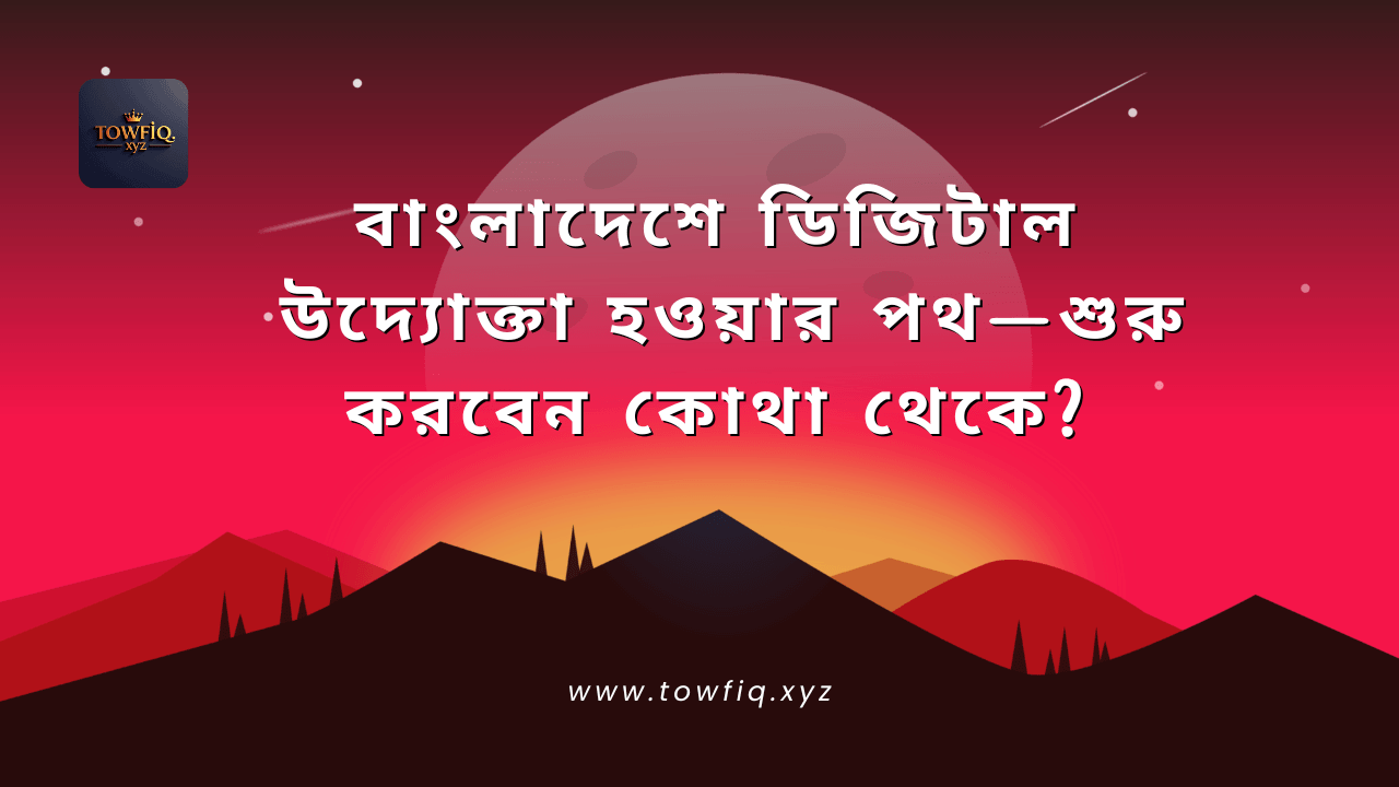 বাংলাদেশে ডিজিটাল উদ্যোক্তা হওয়ার পথ—শুরু করবেন কোথা থেকে? - Read the latest news