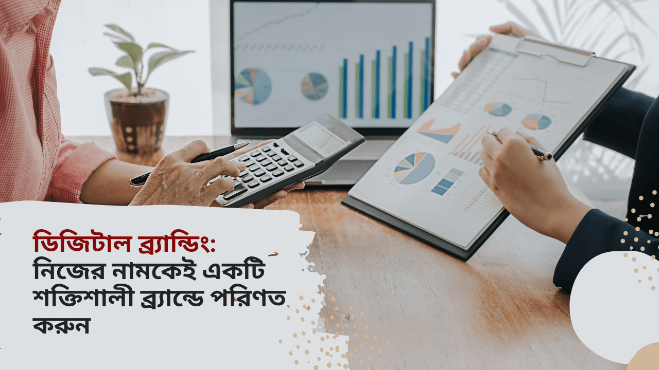 ডিজিটাল ব্র্যান্ডিং: নিজের নামকেই একটি শক্তিশালী ব্র্যান্ডে পরিণত করুন - Read the latest news