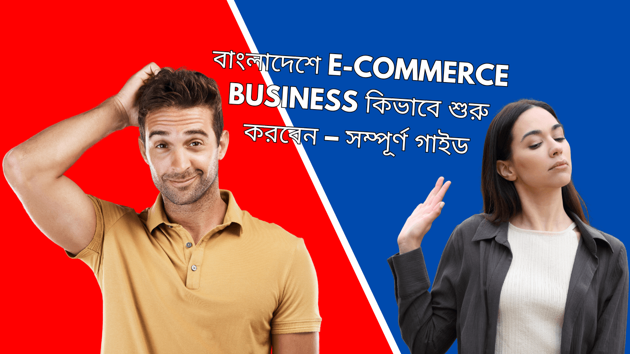বাংলাদেশে E-commerce Business কিভাবে শুরু করবেন – সম্পূর্ণ গাইড