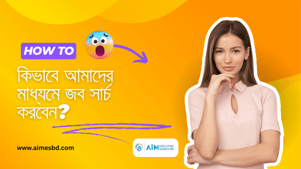 কিভাবে আমাদের মাধ্যমে জব সার্চ করবেন