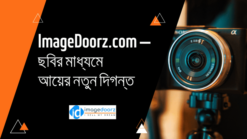ImageDoorz.com — ছবির মাধ্যমে আয়ের নতুন দিগন্ত
